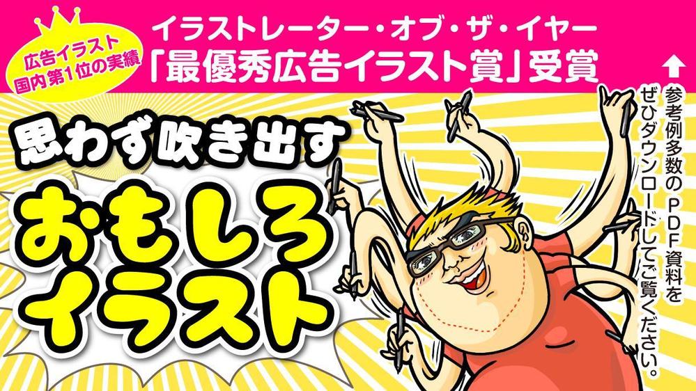 日本一の広告イラスト賞を受賞した、思わず吹き出すおもしろイラスト描きます