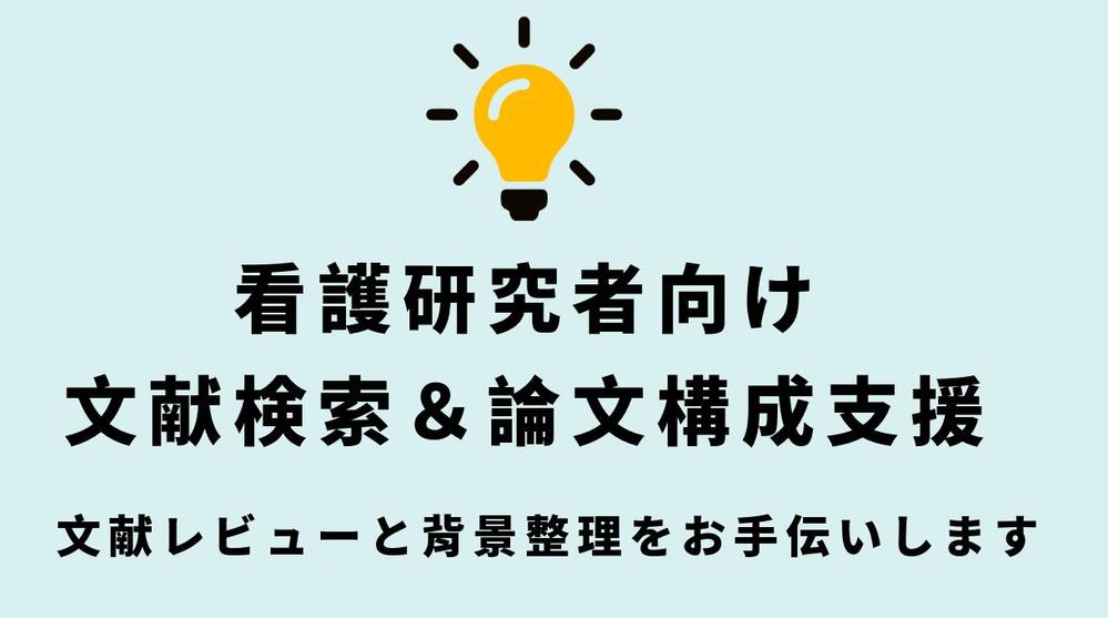 看護・介護研究者向け 文献検索＆論文背景構成サポートします