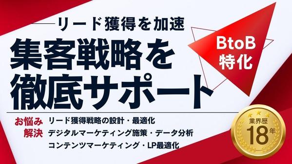 【BtoB特化】リード獲得を加速！集客戦略を徹底サポートします