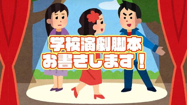 教員の皆さん！小・中学校演劇オリジナル脚本をご希望を元にお書きします