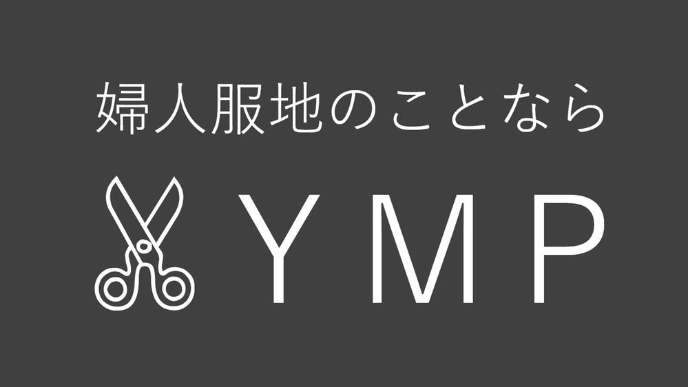 繊維業界で20年以上！モノ・コトを売る「二刀流」ビジネスをプロデュースさせて頂きます