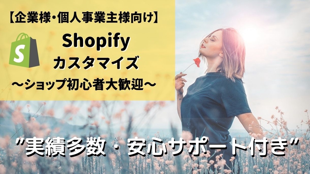 【EC事業者様向け】Shopifyで構築したECサイトをカスタマイズいたします
