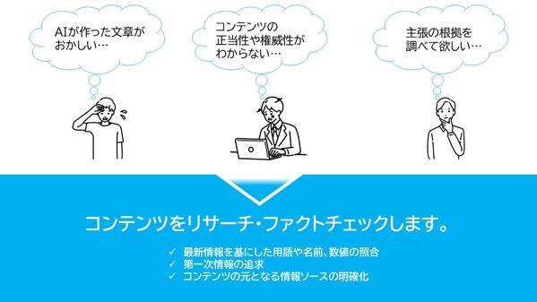 認定/専門ランサーがコンテンツの第一次情報源をリサーチ＆ファクトチェックで裏付けます
