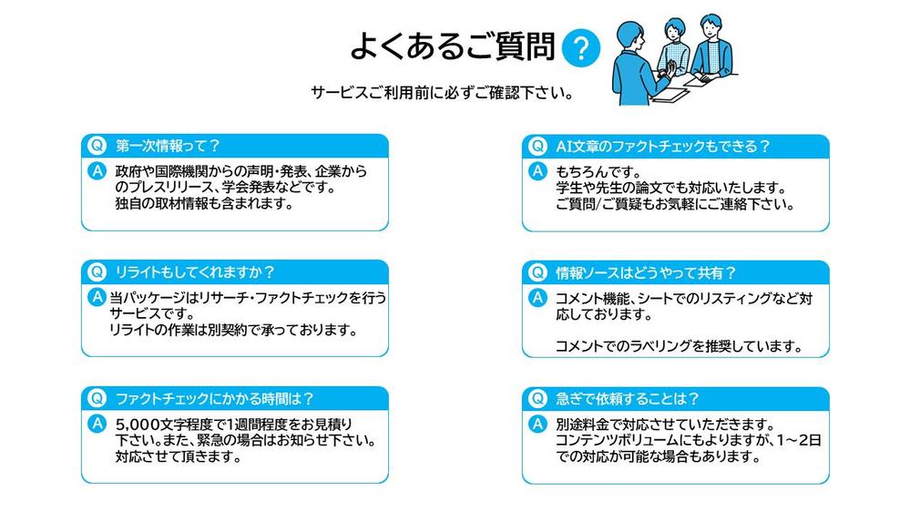 認定/専門ランサーがコンテンツの第一次情報源をリサーチ＆ファクトチェックで裏付けます