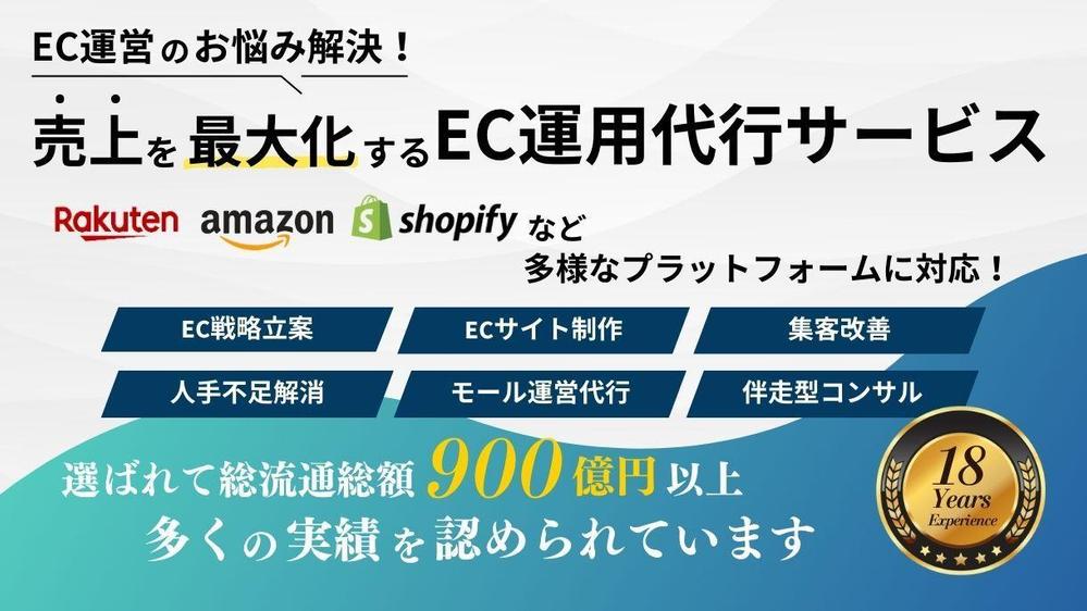 業界歴18年のECマーケターがEC運営代行し売れるネットショップにします