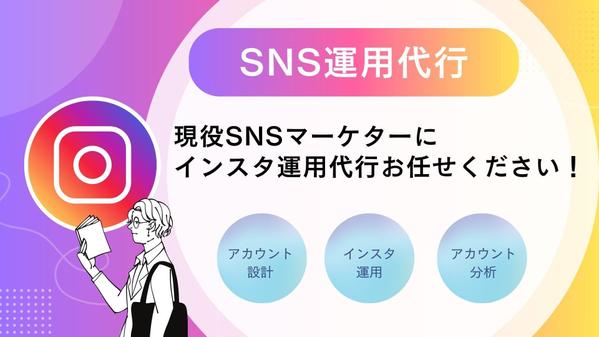 【現役SNSマーケター】があなたのインスタグラム運用代行します