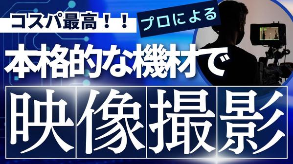 【値下げ相談可】名古屋市近郊にてプロのカメラマンが映像撮影します