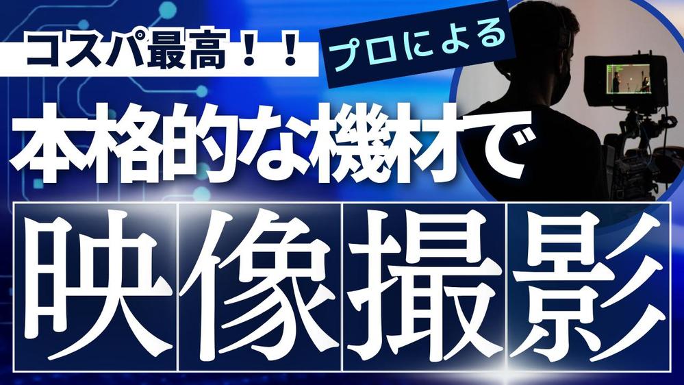 【値下げ相談可】名古屋市近郊にてプロのカメラマンが映像撮影します