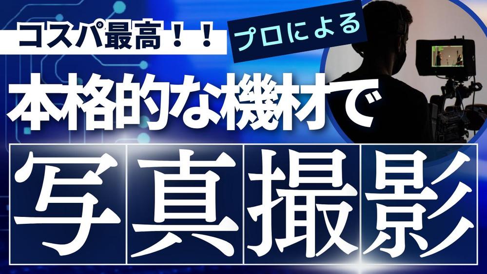 名古屋市近郊にてプロのカメラマンが写真撮影・レタッチします