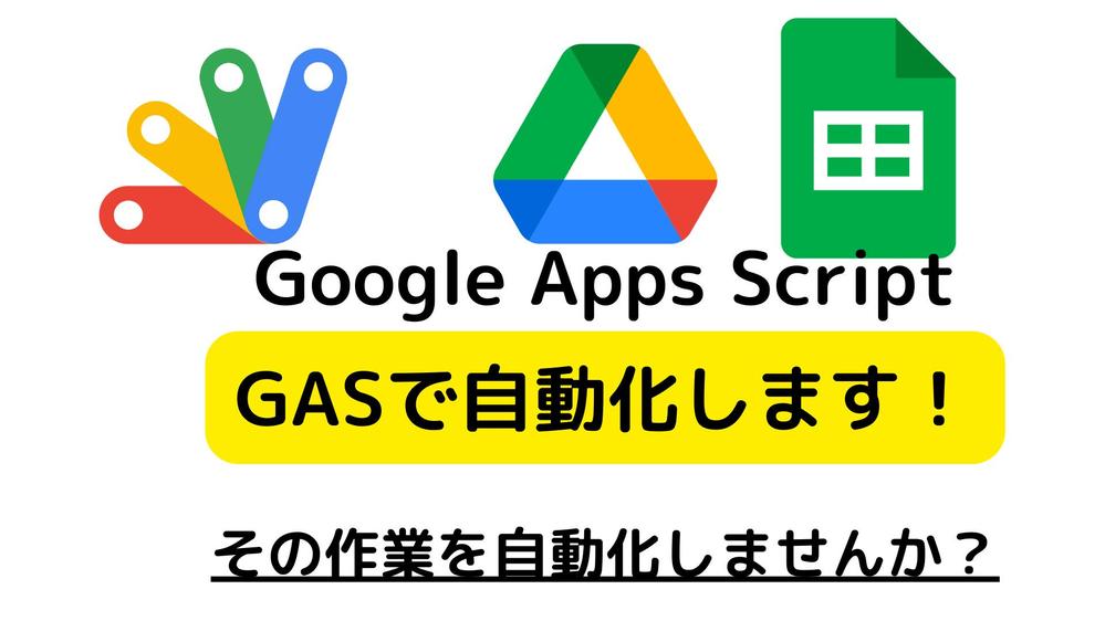 【GAS専門】Google Apps Scriptで業務を自動化＆効率化します