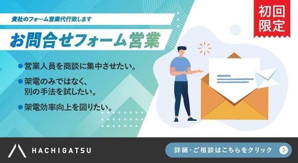 【初回限定/お問合せフォーム営業】貴社のフォーム営業代行致します