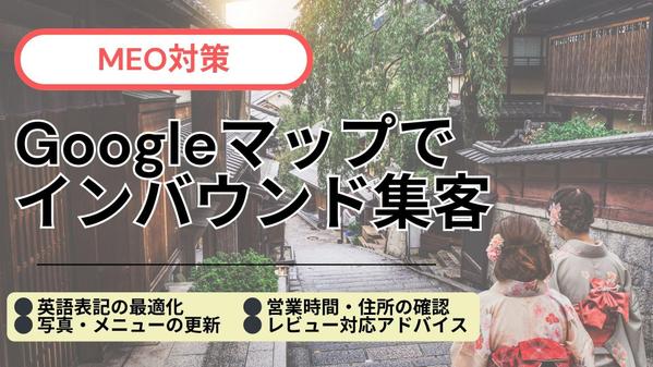 インバウンドのお客様に選ばれるお店へ！Googleマップを活用したMEO対策をします