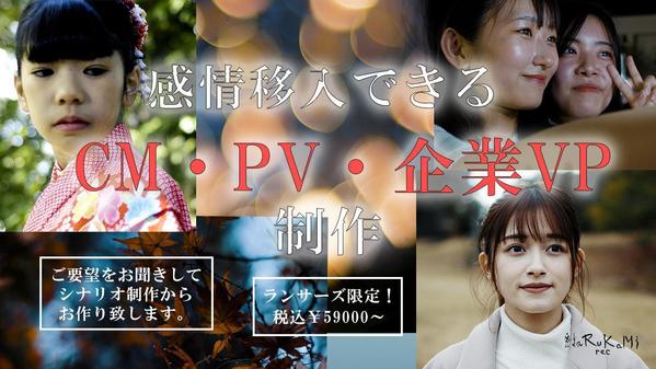 九州・福岡で感情移入できる没入感のあるCM、PVや縦型動画を制作します