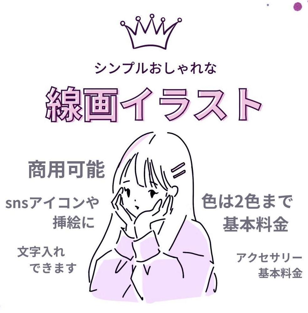 お得に！シンプルおしゃれなゆるい線画イラストをお描きします
