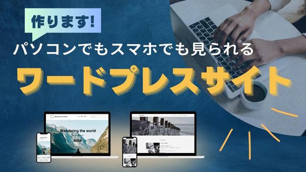 パソコンでもスマホでも見られるワードプレスサイト作ります