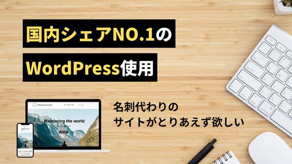 パソコンでもスマホでも見られるワードプレスサイト作ります