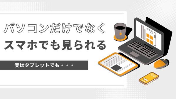 パソコンでもスマホでも見られるワードプレスサイト作ります