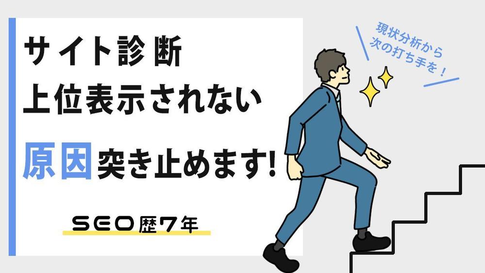 【SEO対策】サイト診断・検索上位に表示されない原因、成約にならない原因教え

ます