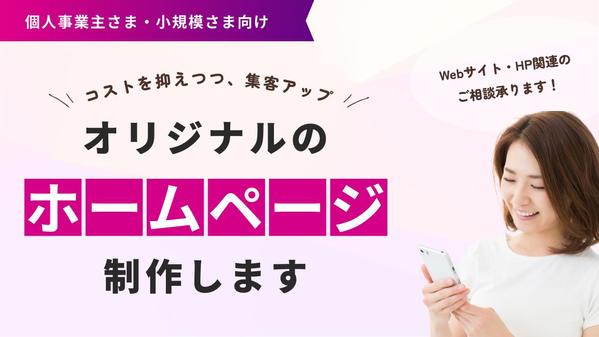 集客対応を前提としたオリジナルのホームページを制作します