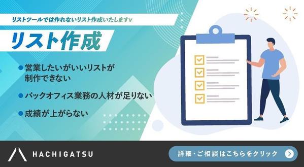 【リスト作成】※1リストから発注可能！
貴社の希望に沿った営業リストを作成致します