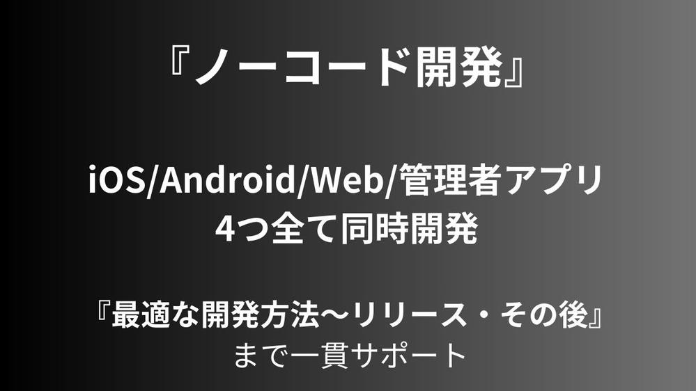 お客様に最適な開発方法のご提案〜運用まで、ローコストで高品質なアプリを開発します