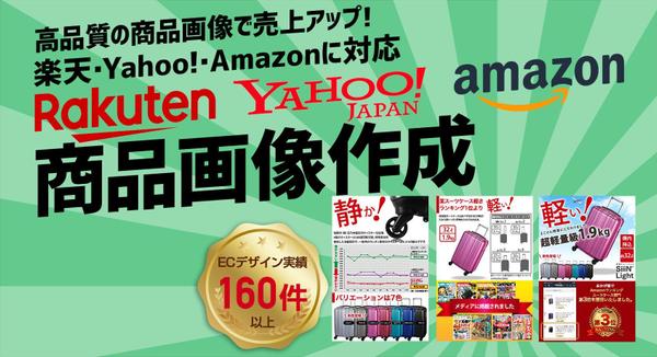 売れる商品ページに！楽天・Yahoo・Amazon向け高品質商品画像を制作します