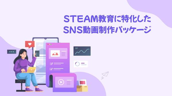 STEAM教育特化！SNSショート動画制作パッケージを制作します