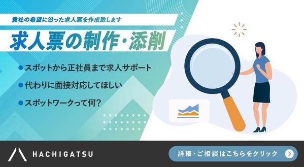 【採用代行/求人票作成】人材領域のプロが貴社の採用代行します