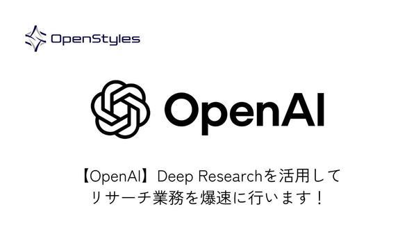 【OpenAI】Deep Researchを活用してリサーチ業務を爆速に行います