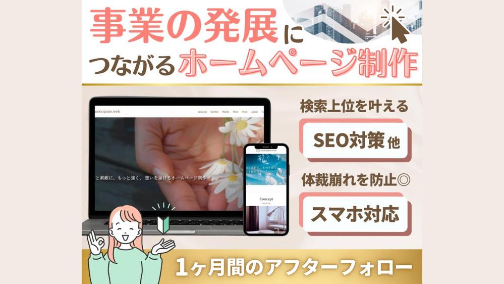 初めてでも安心！事業の発展につながるホームページを制作します