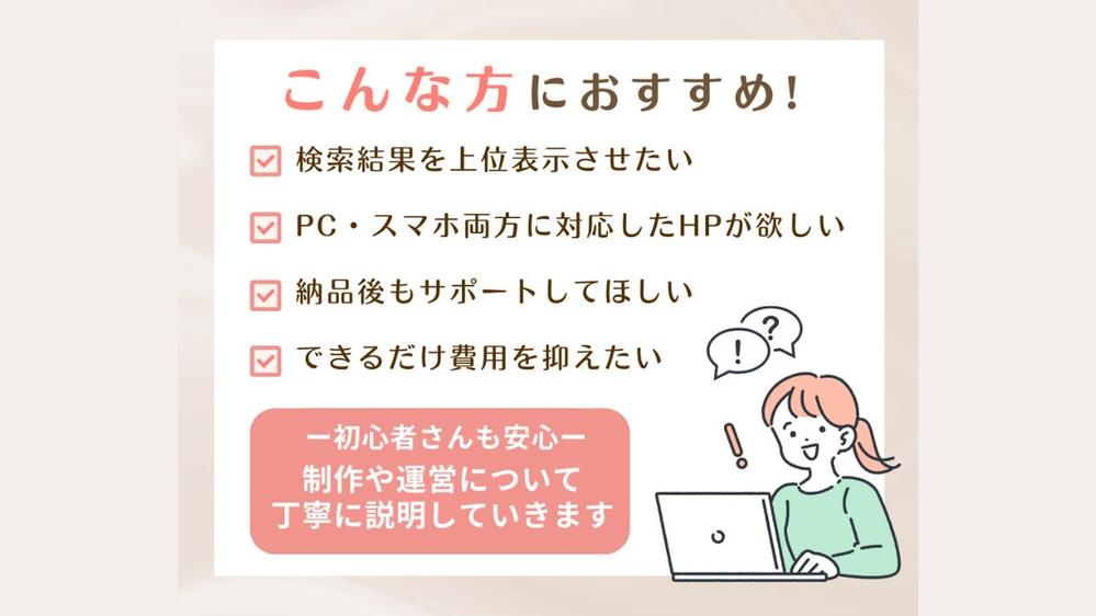 初めてでも安心！事業の発展につながるホームページを制作します