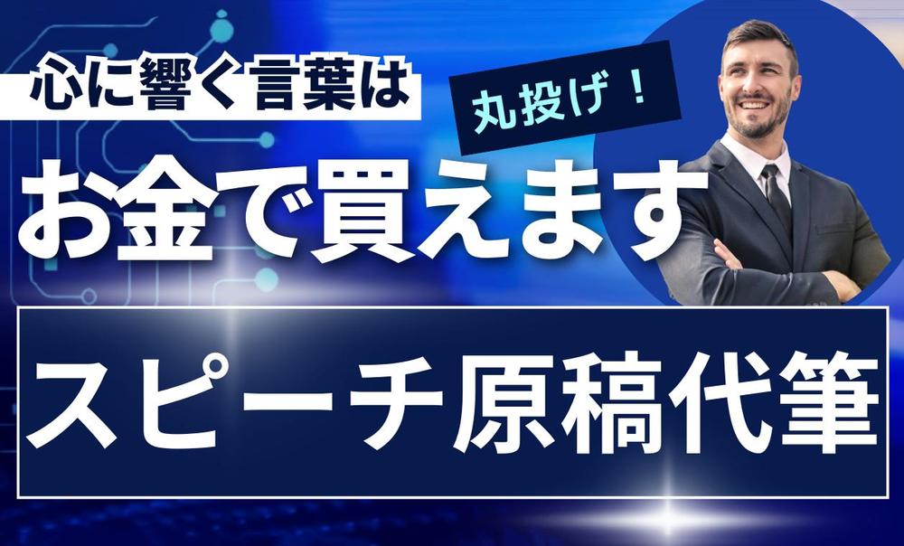 人前で話すのに自信が持てないあなたに。そのスピーチ、成功させます