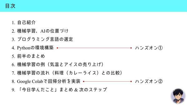 【90分】で機械学習がわかる！Pythonハンズオンを実践します