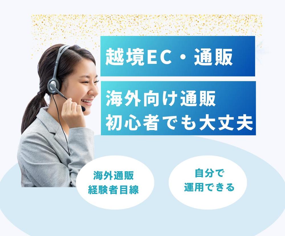 初心者OK,専門知識不要！Shopifyで海外向けECサイトを制作します