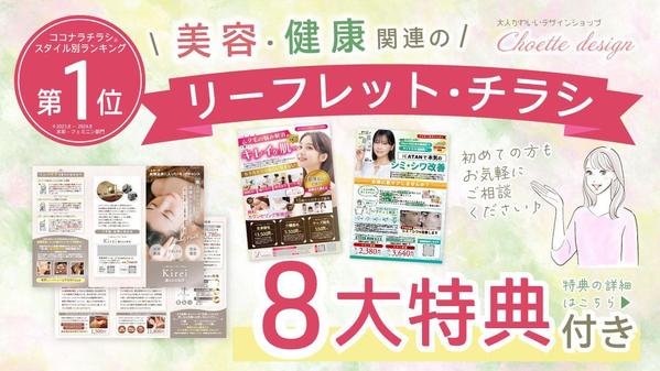 美容・健康関連の【リーフレット・チラシ】作成いたします