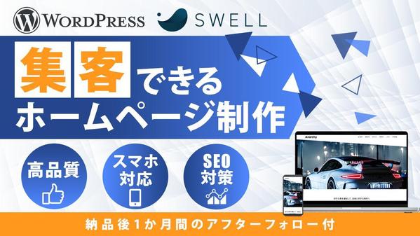 集客できるWordPressホームページを制作いたします