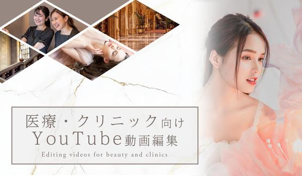 【美容・クリニック・医療】YouTube動画制作いたします