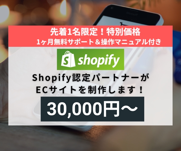 【先着1名】shopify専門エンジニアが高品質なECサイトを制作します