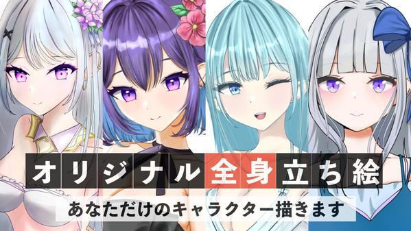 あなただけのオリジナルキャラクターの立ち絵イラストを描きます