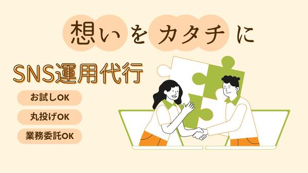 SNS運用代行ならお任せください！柔軟に対応いたします
