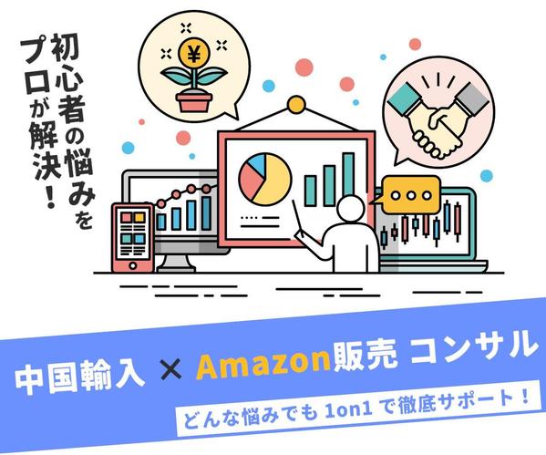 短期間で成果を出す！中国輸入×Amazon販売を1on1でサポートします