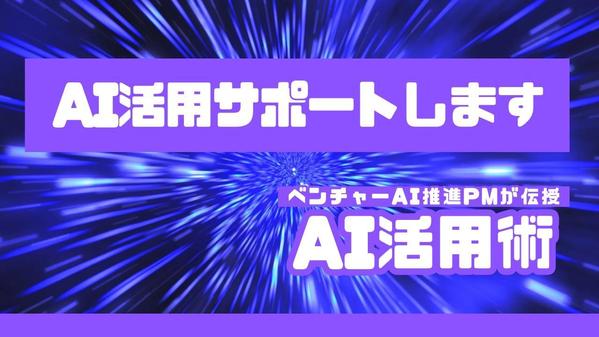 実績500名超！AIチャットボット導入・展開コンサルティングします