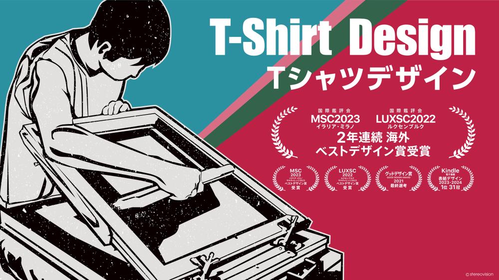 【2年連続海外賞受賞】【グッドデザイン賞最終選考】Tシャツ等のグッズデザイン承ります