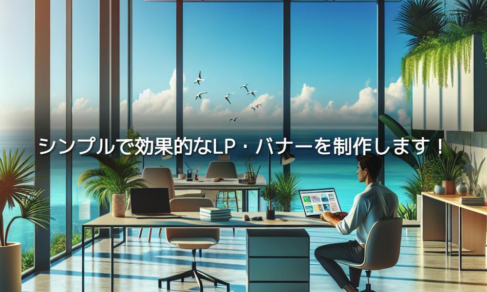 売れるLP・バナー制作の戦略的デザインで成果を最大化します