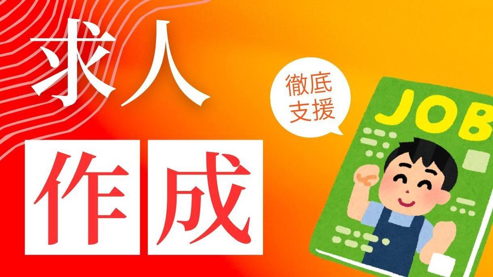無料求人サイト（エアワークorエンゲージ）で早期採用に繋がる求人を一緒に作ります