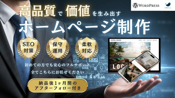 【WordPress】高品質で価値を生み出すホームページを制作します