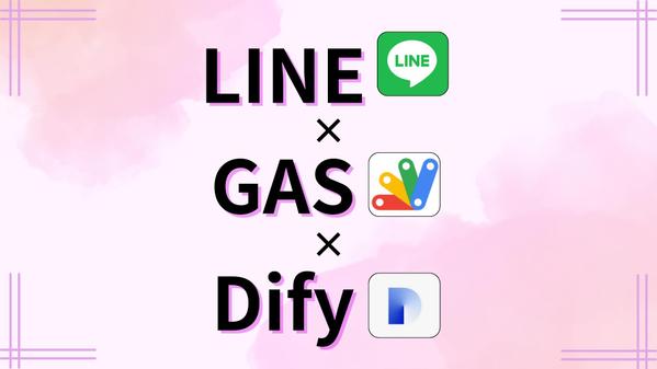 Dify作成のチャットボットをGASでLINE連携します