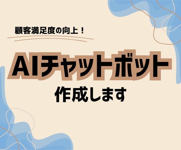 difyで顧客サポート用生成AIチャットボットをアプリ作成します