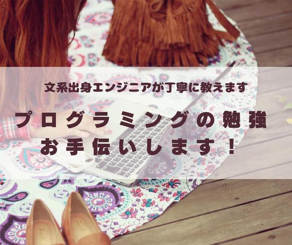 【初心者向け】文系出身女性エンジニアがプログラミング学習のお手伝いをします