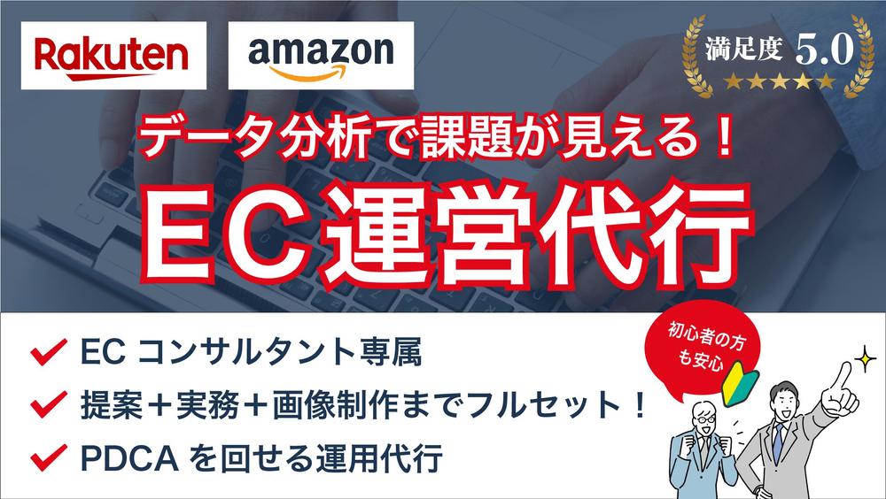 コスパ最強！ECのプロがAmazon/楽天を“戦略的に”運営します